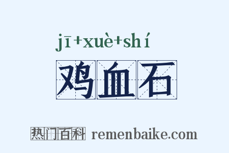 鸡血石是什么意思的图片